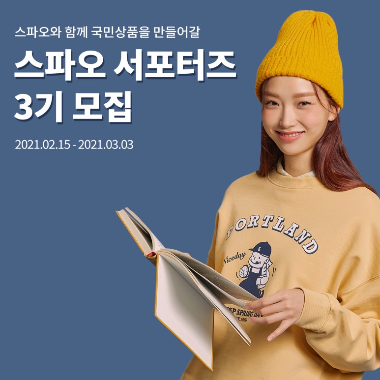 SPAO 스파오 서포터즈 3기 모집
