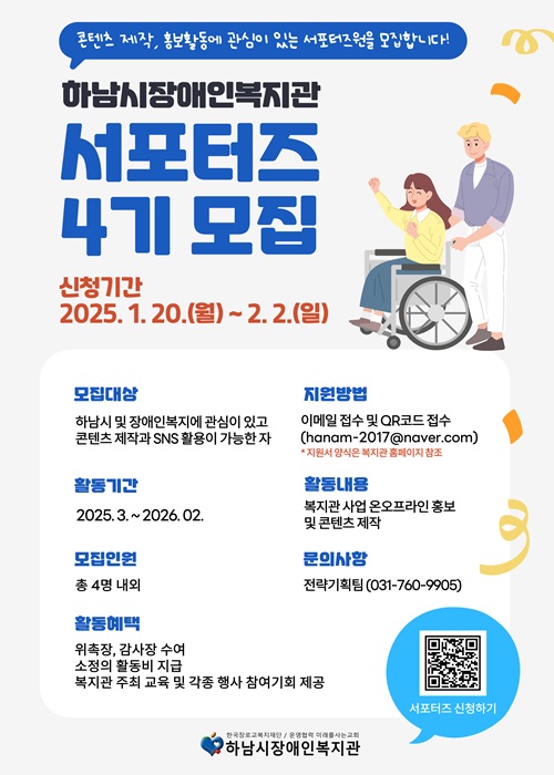 하남시장애인복지관 서포터즈 4기 모집