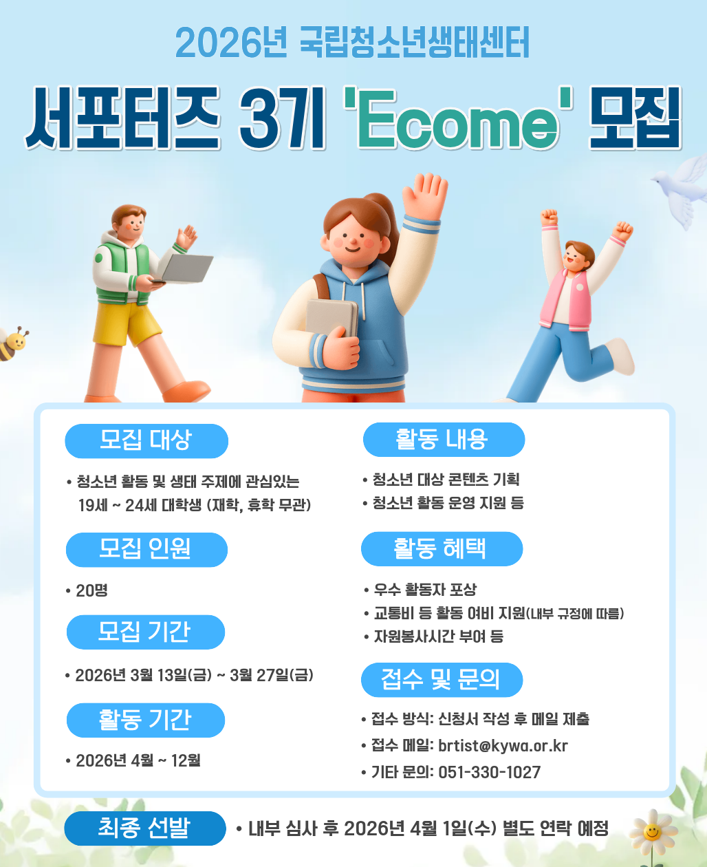 2026년 국립청소년생태센터 3기 서포터즈 모집