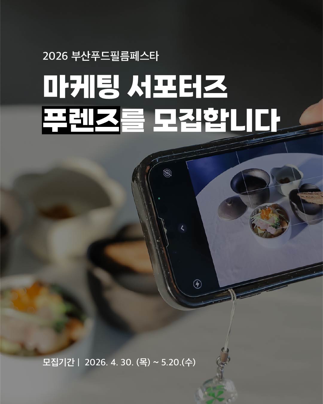 2026부산푸드필름페스타 마케팅 서포터즈 모집