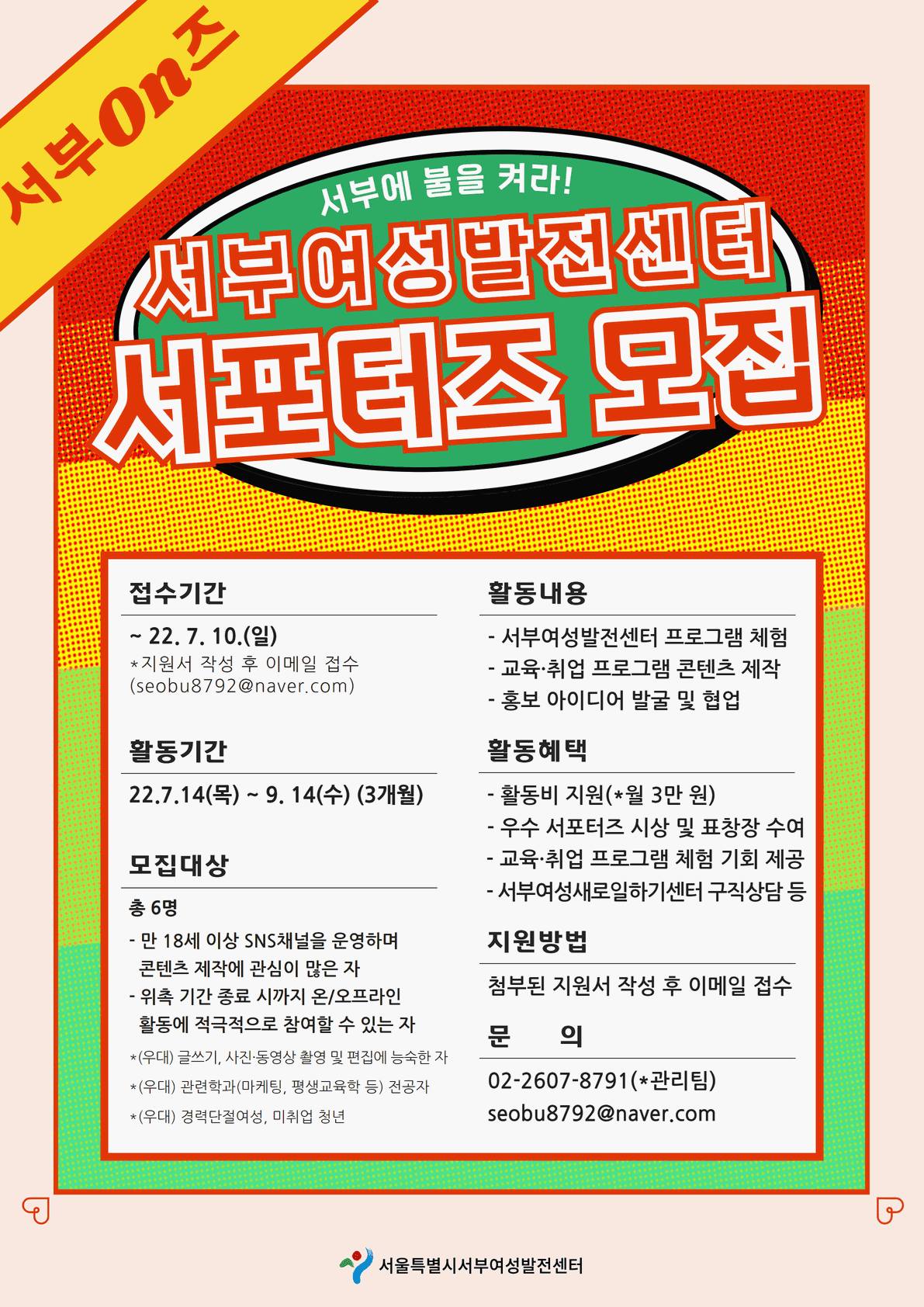 서울특별시 서부여성발전센터 서포터즈 <서부On즈 2기> 모집!