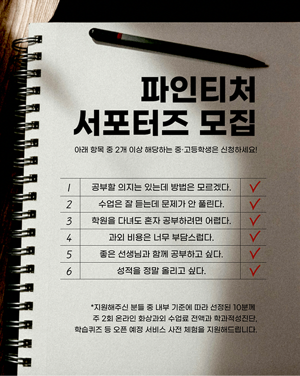 (주)파인티처 서포터즈 파티원 2기 모집
