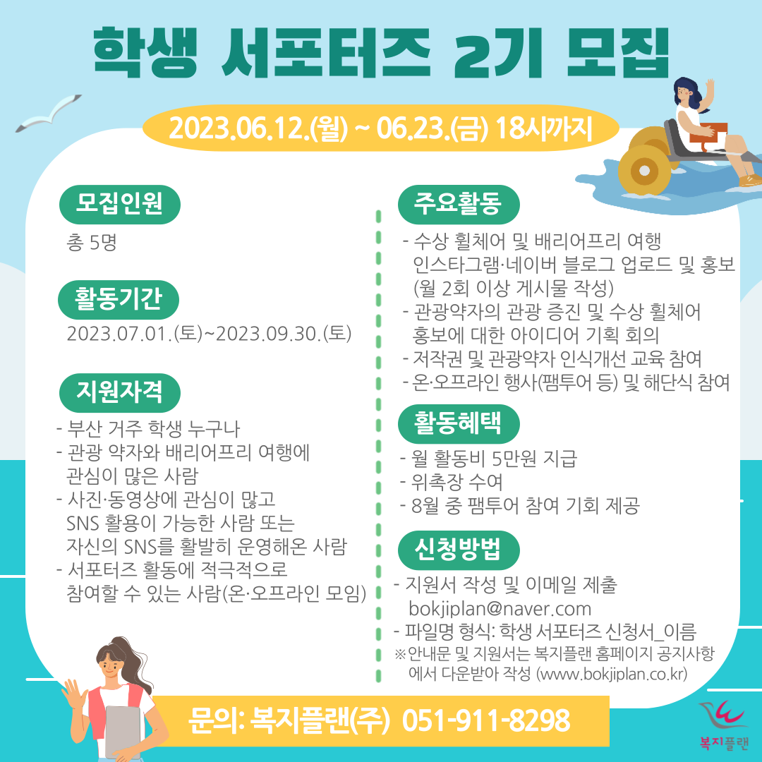 [관광 분야 사회적기업] 복지플랜 학생 서포터즈 2기 모집