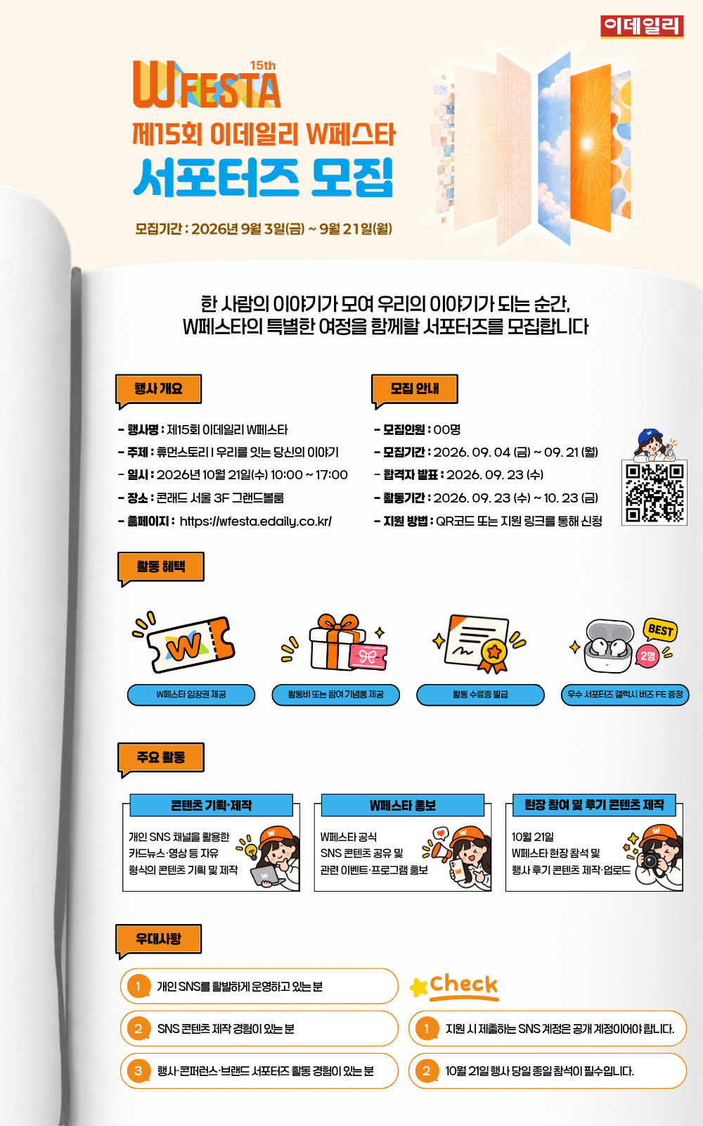제15회 이데일리 W페스타 서포터즈 모집