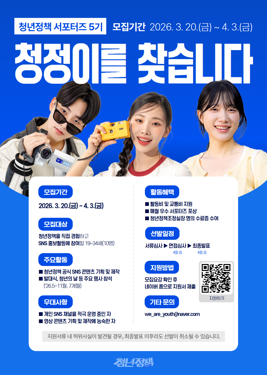 2026 청년정책 서포터즈 5기 모집 청정이를 찾습니다