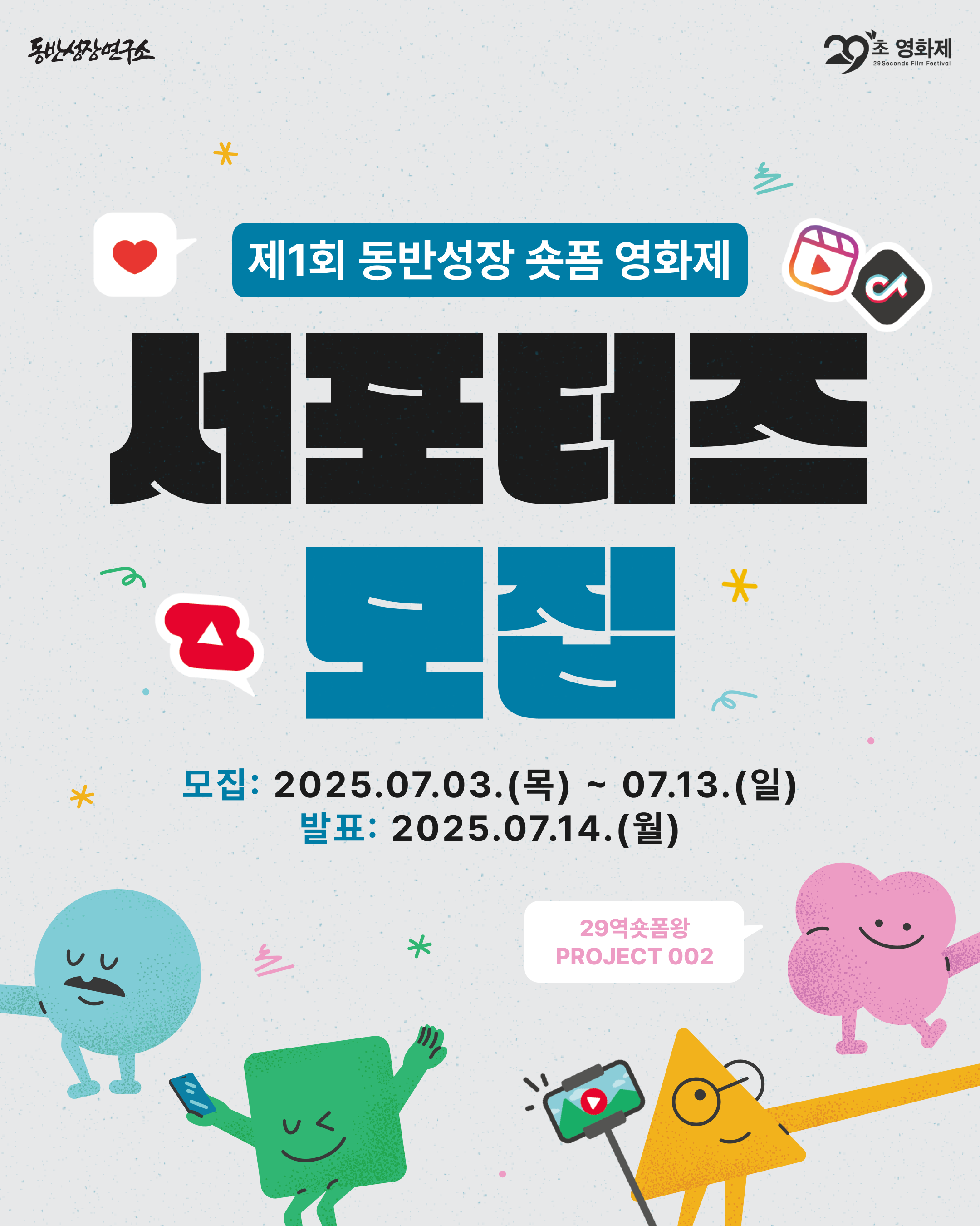 29역숏폼왕 제1회 동반성장 숏폼 영화제 서포터즈 모집