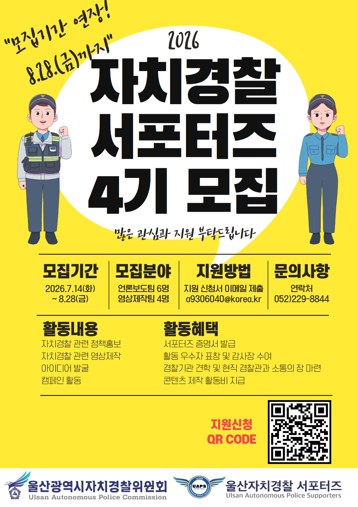 울산자치경찰위원회 서포터즈 4기 모집