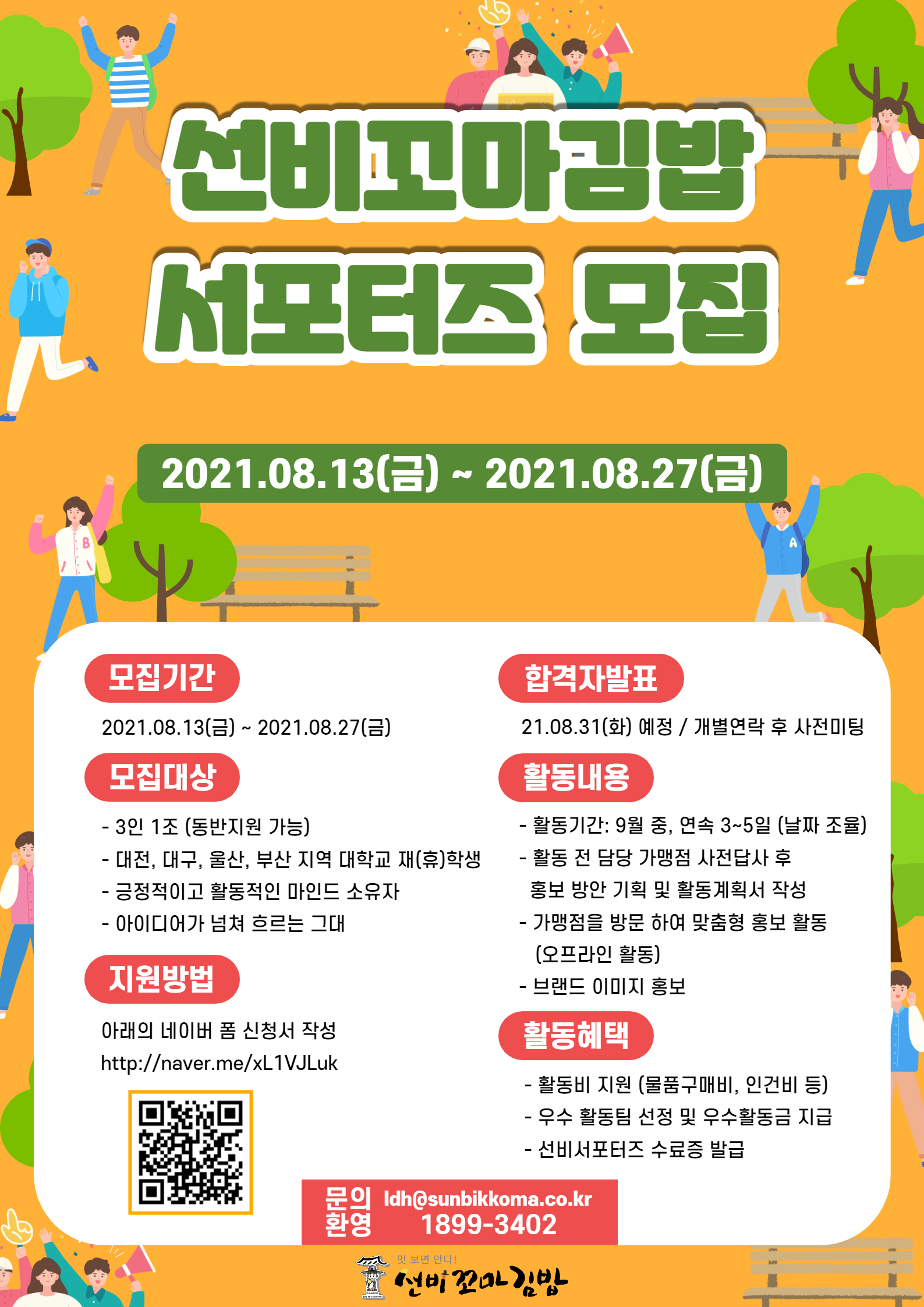 선비꼬마김밥 서포터즈 모집