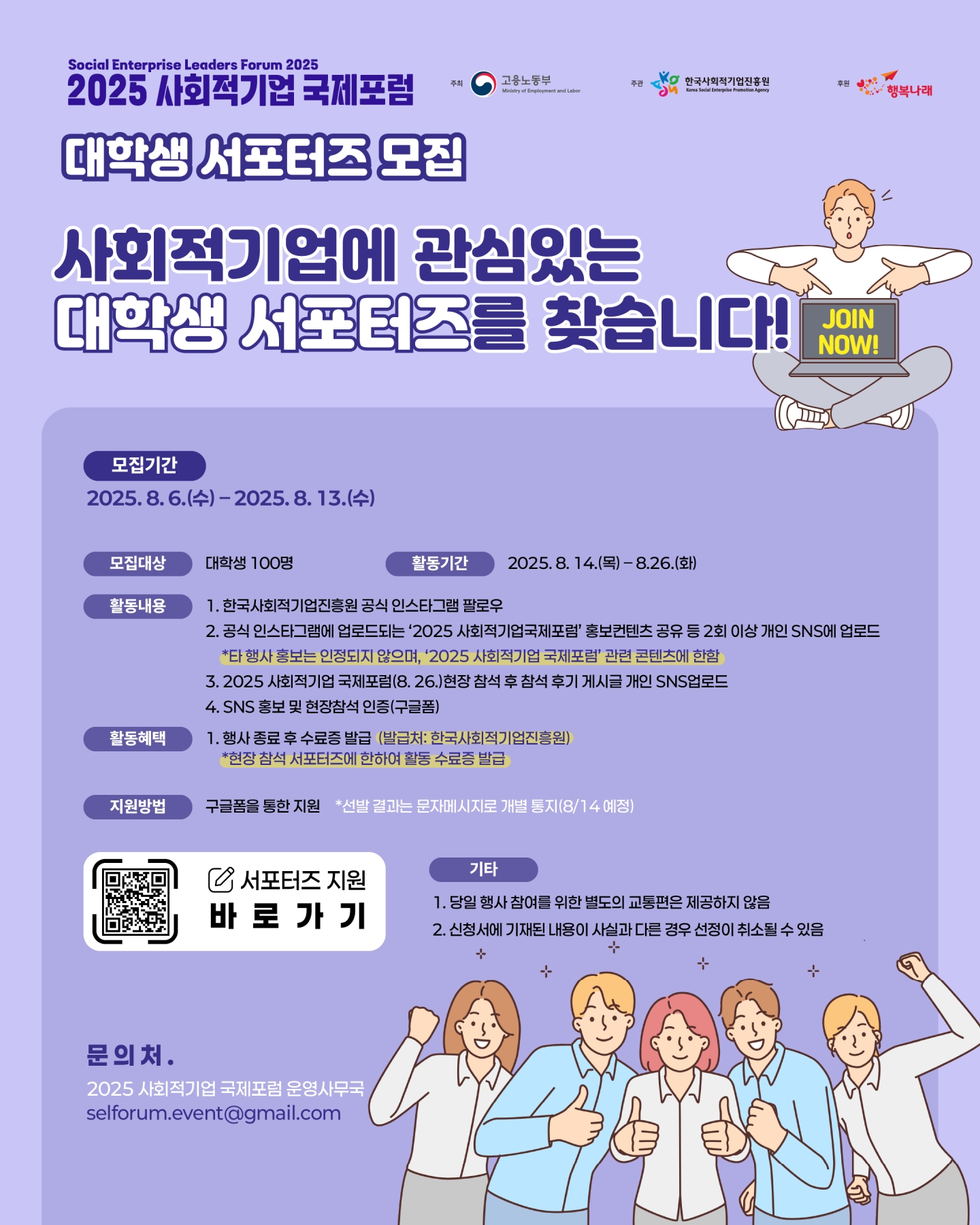 2025 사회적기업 국제포럼 - 대학생 서포터즈 모집