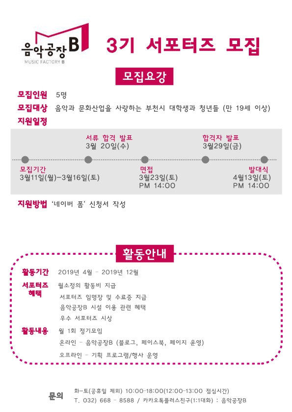 [음악공장B] 3기 서포터즈 모집