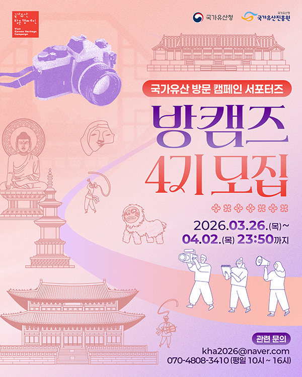 2026 국가유산 방문 캠페인 서포터즈 '방캠즈' 4기 모집