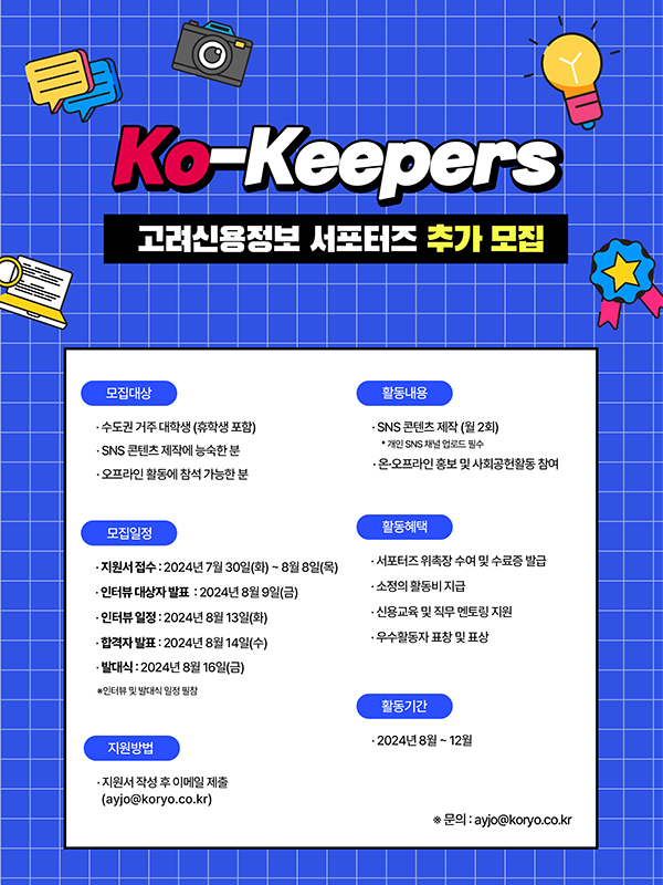 고려신용정보 대학생 서포터즈 Ko-Keepers 추가모집