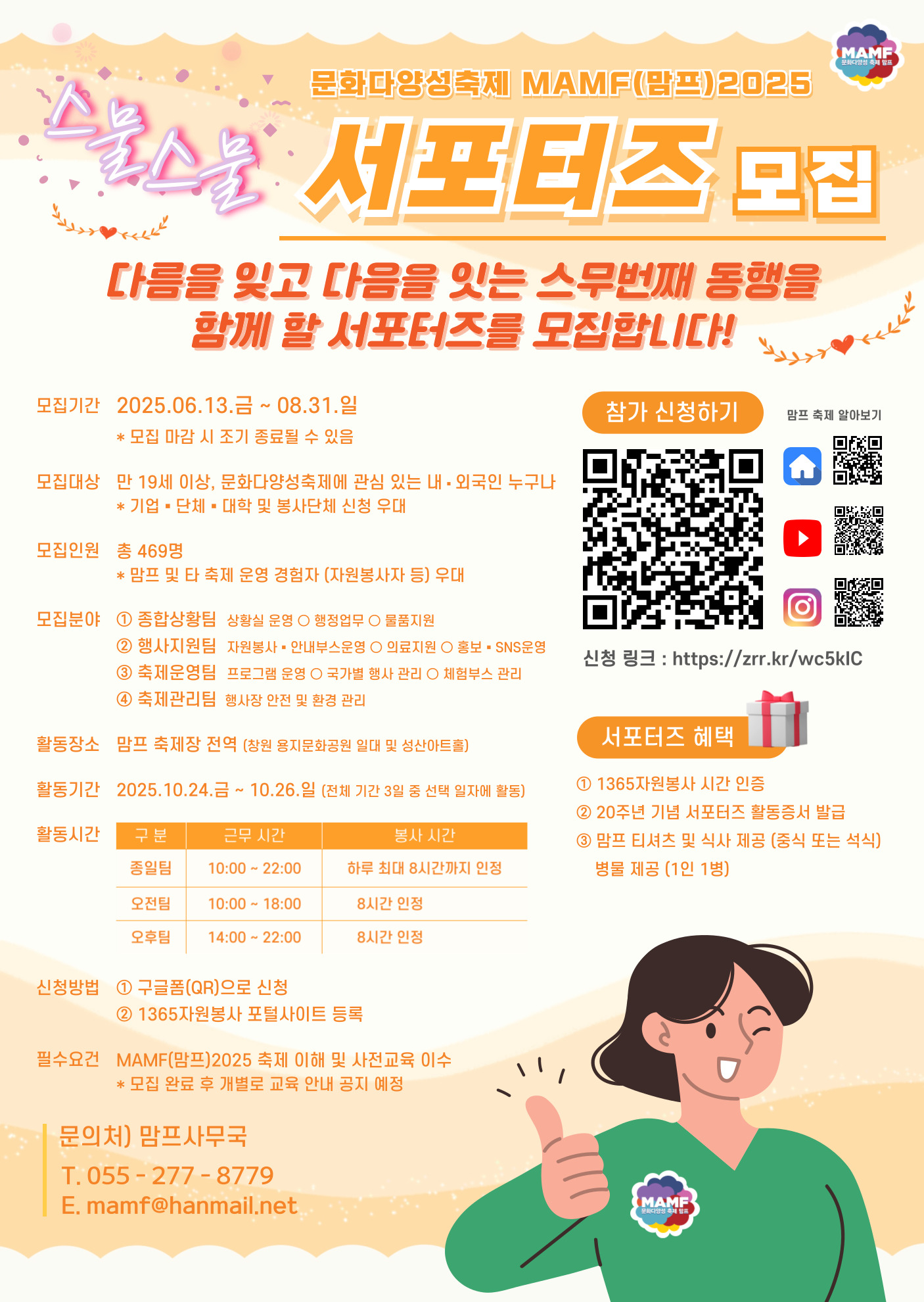 MAMF(맘프)2025 스물스물 서포터즈 모집