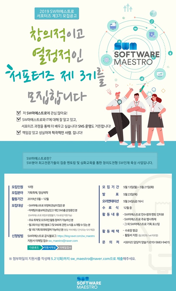 [SW마에스트로] 서포터즈  제 3기 모집