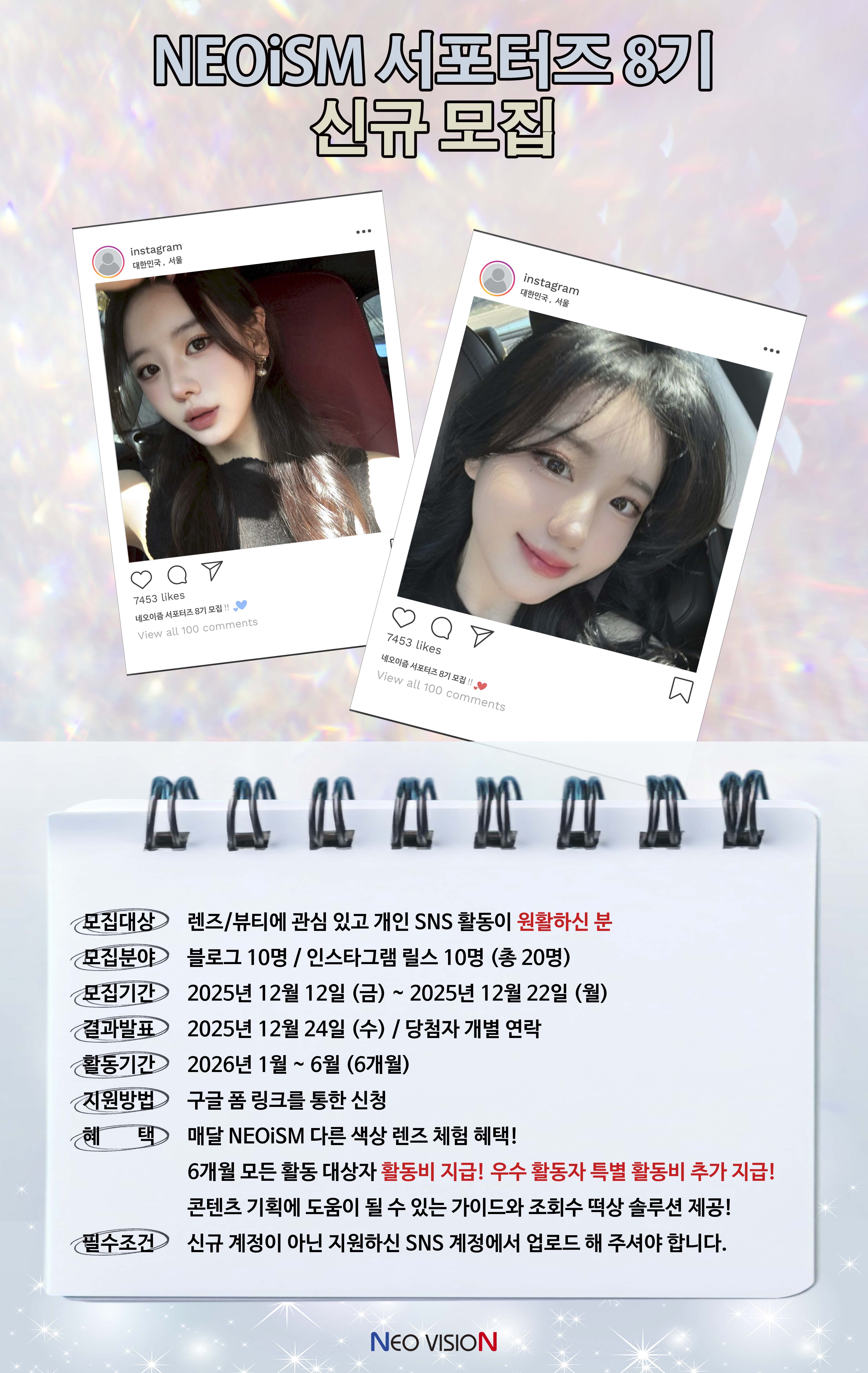 NEOiSM 서포터즈 8기 모집