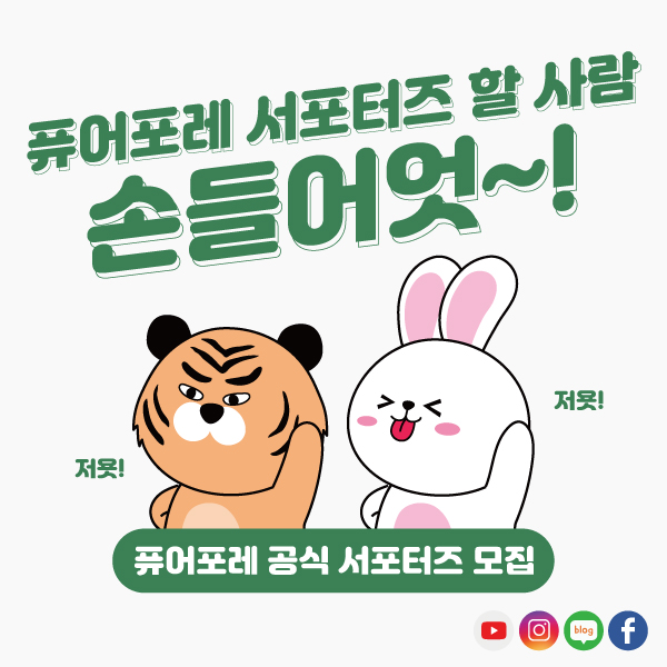 퓨어포레 공식 SNS 뷰티 서포터즈 모집