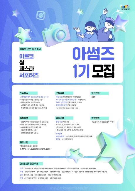 아르코 썸 페스타 홍보 서포터즈 아썸즈 1기 모집