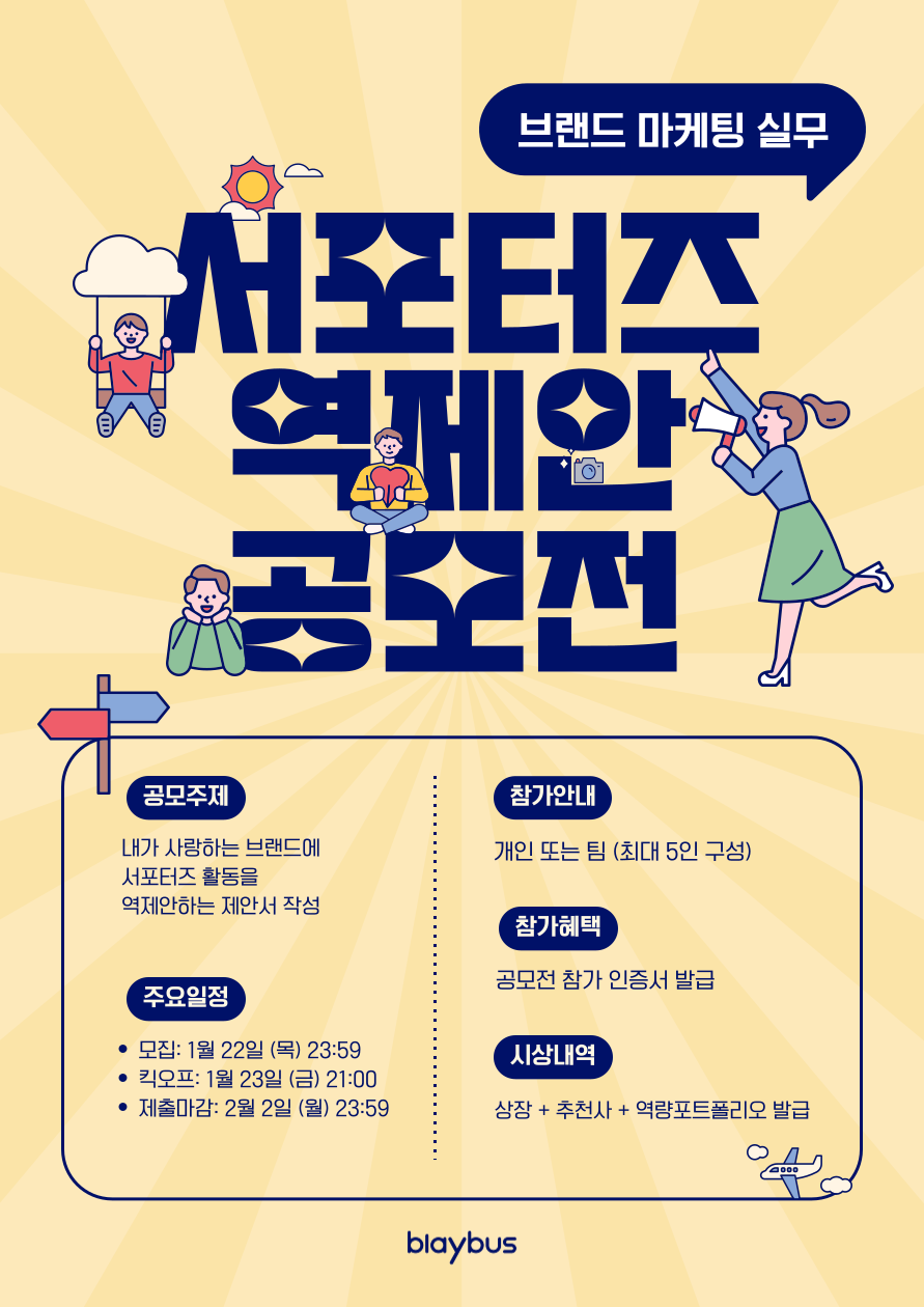 제6회 마케팅 10일 실무경험 | 서포터즈 캠페인 역제안 공모전