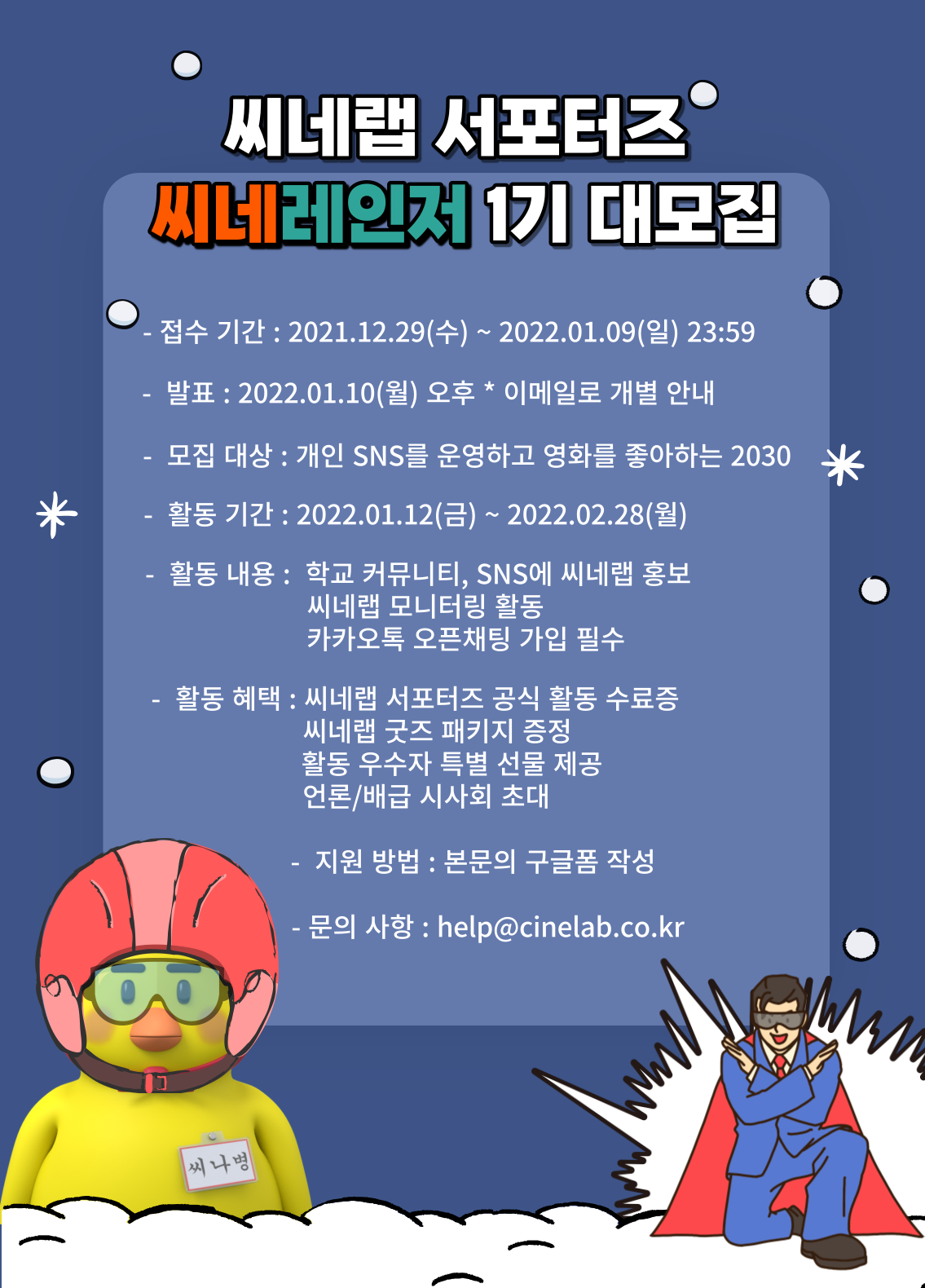 씨네랩 서포터즈 '씨네레인저' 1기 모집