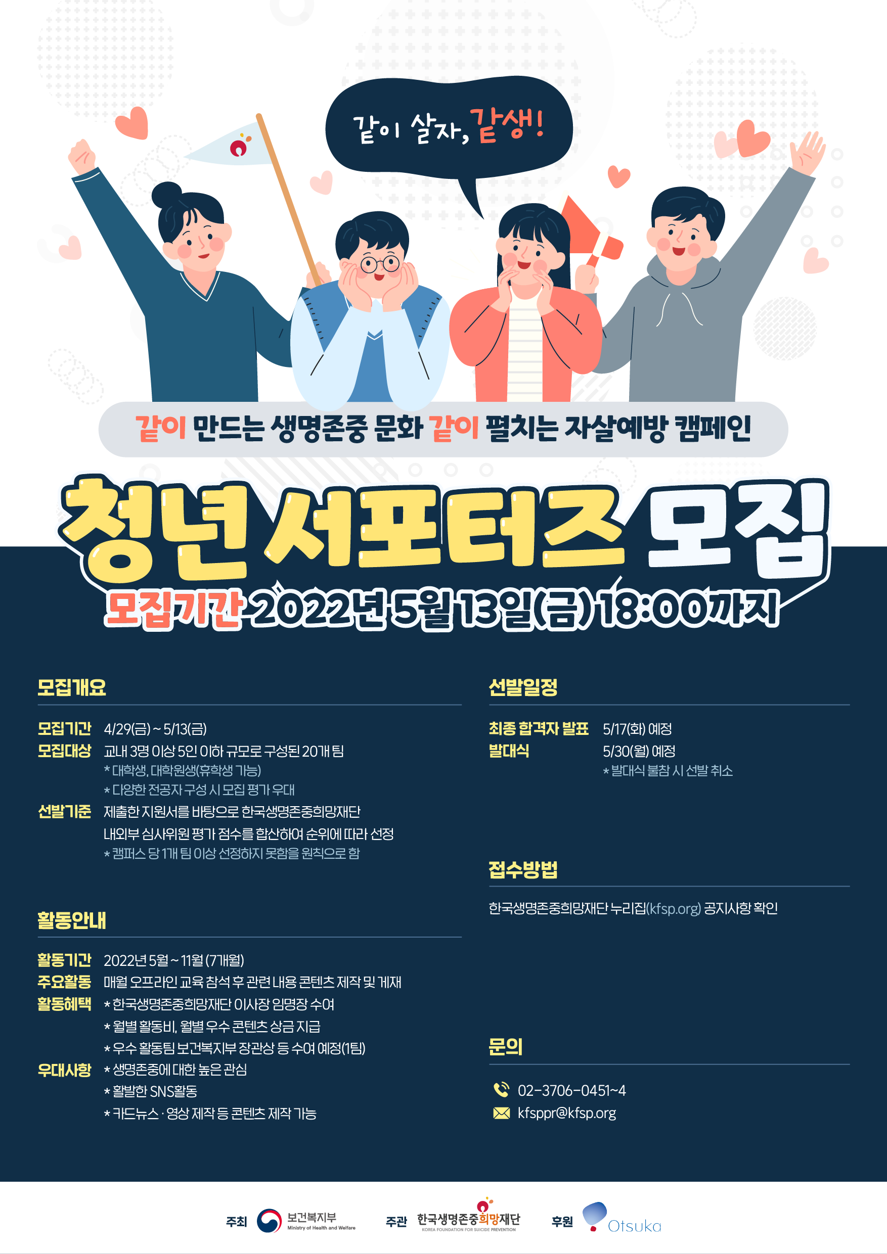 2022 한국생명존중희망재단 청년서포터즈 1기