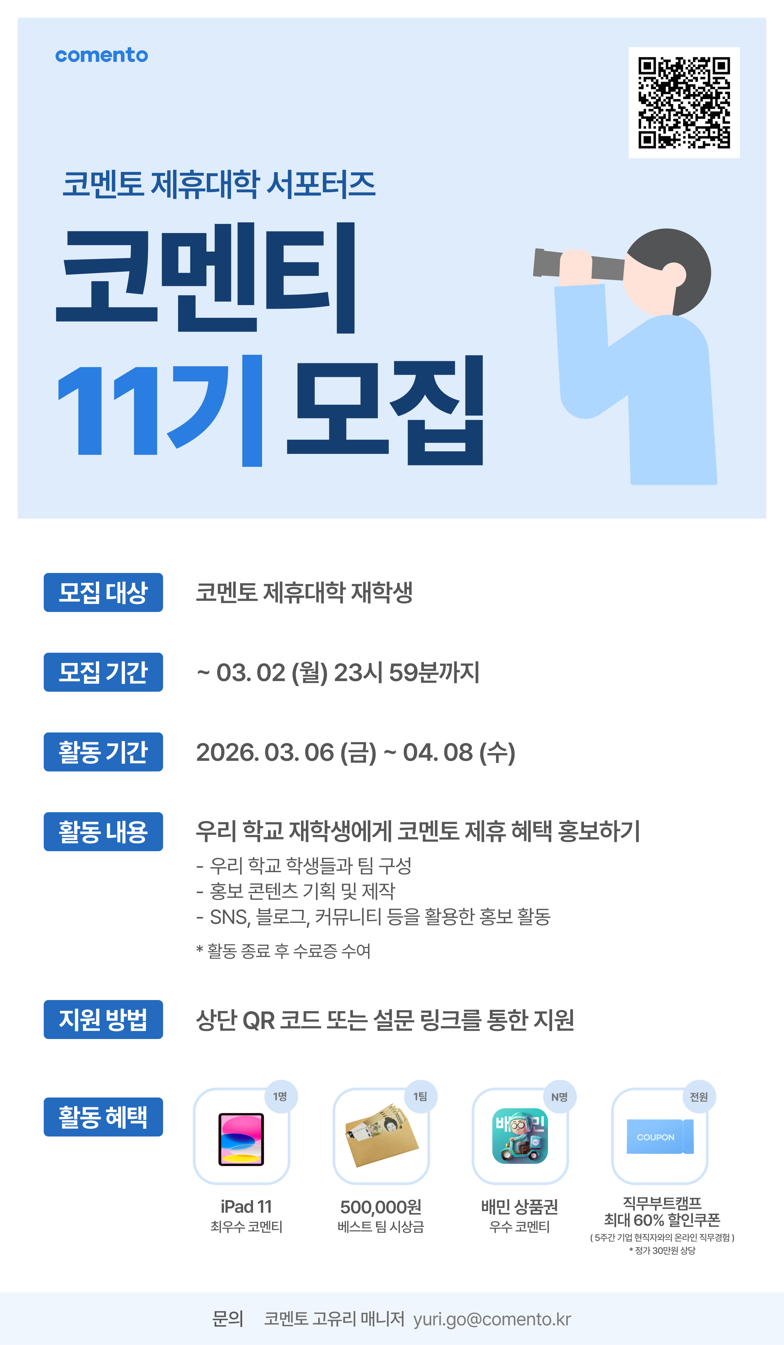 코멘토 제휴대학 대학생 마케팅 서포터즈 '코멘티' 10기 모집