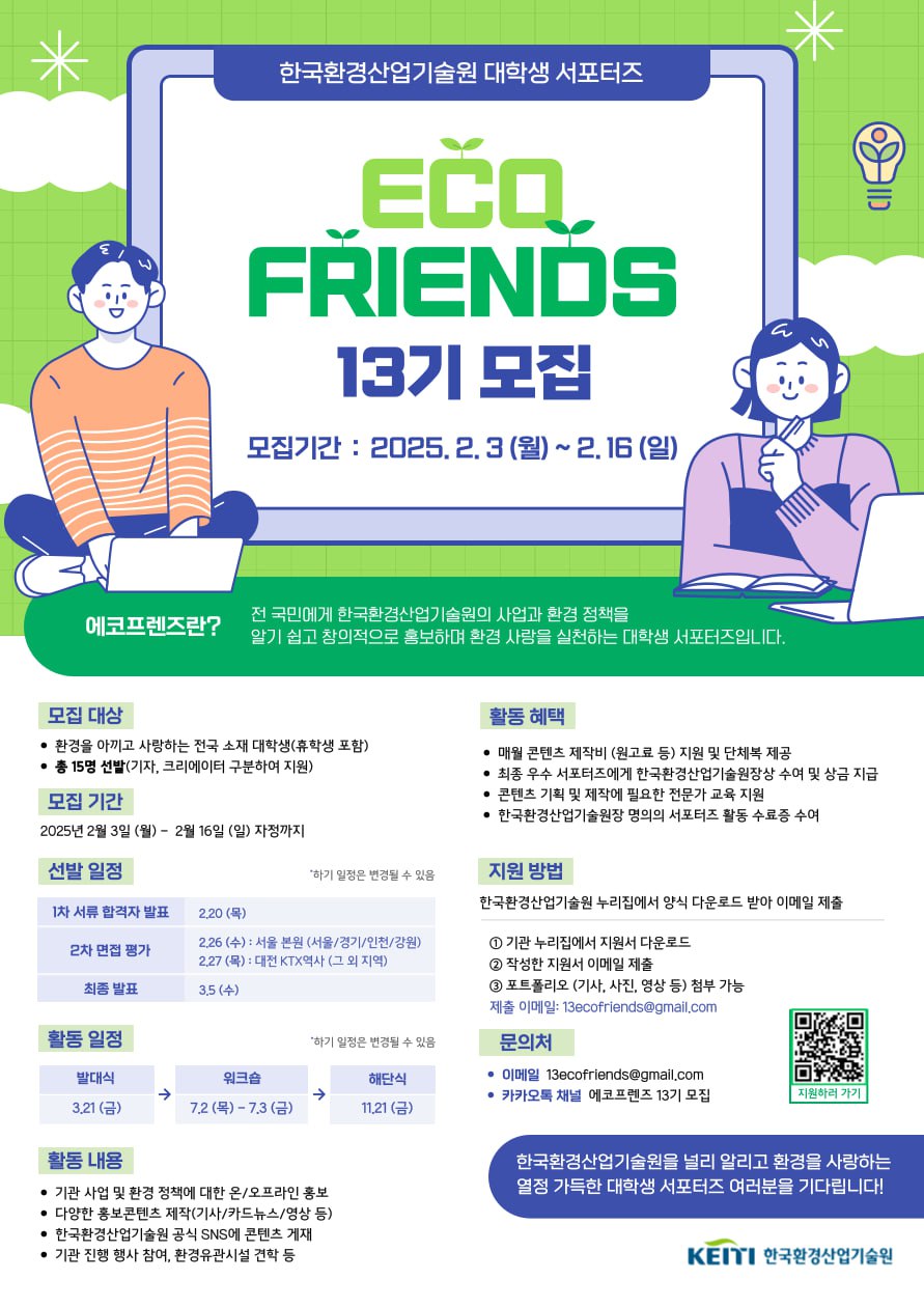 에코프렌즈 13기 모집