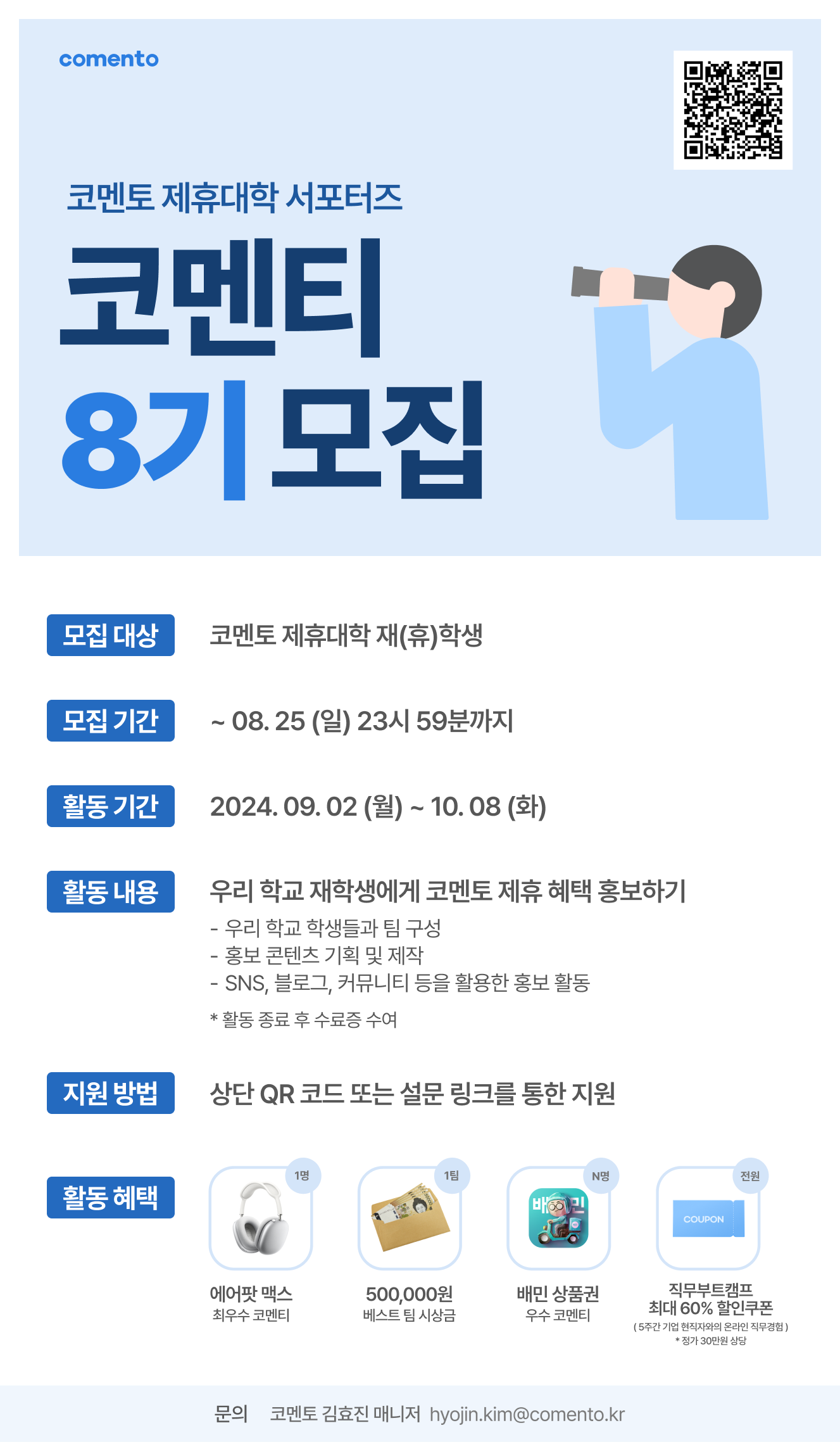 코멘토 제휴대학 대학생 마케팅 서포터즈 '코멘티' 8기 모집