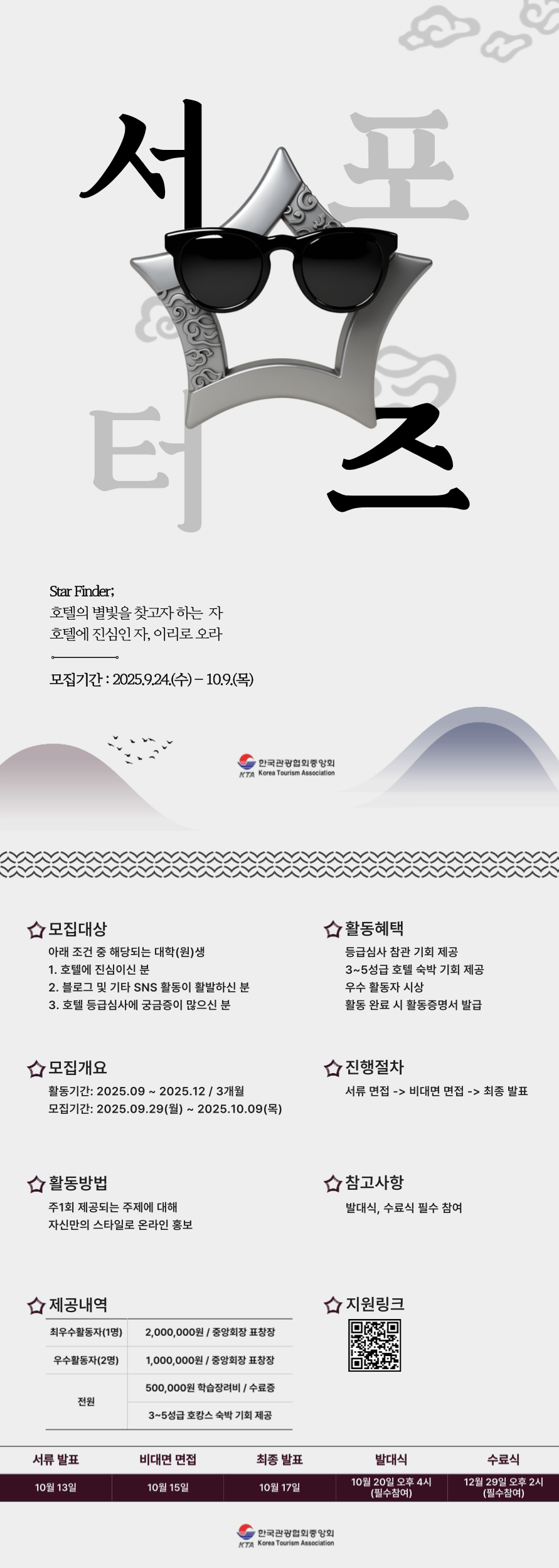 한국관광협회중앙회 2025 호텔업 등급결정사업 서포터즈 '스타파인더' with 한국관광장학재단