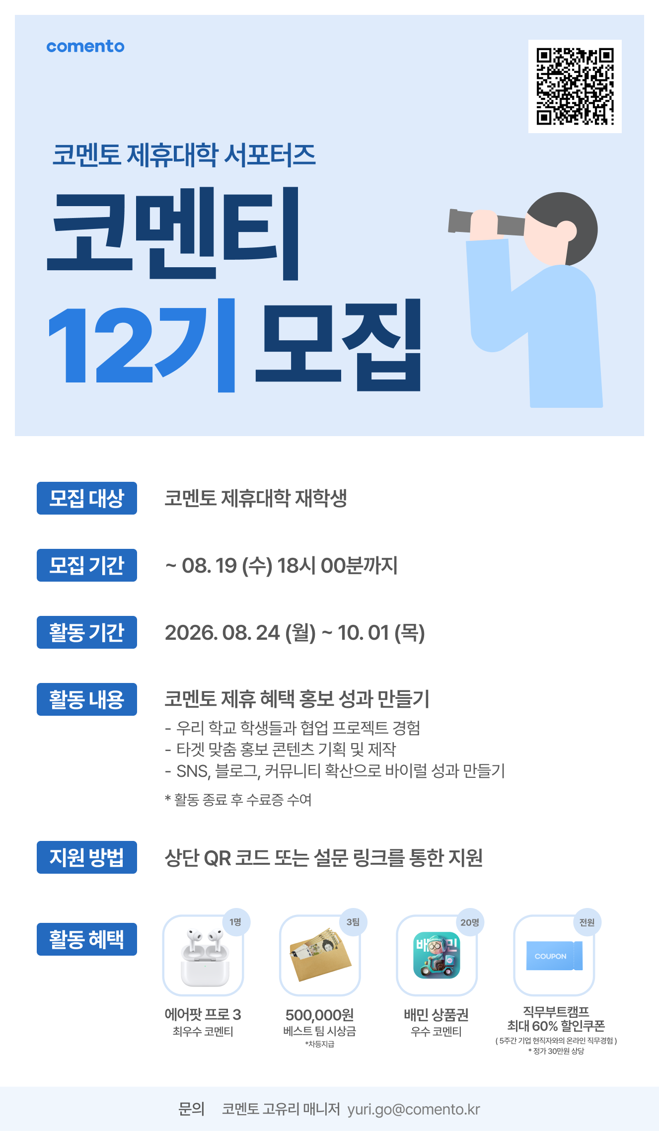 코멘토 제휴대학 대학생 서포터즈 "코멘티" 12기 모집