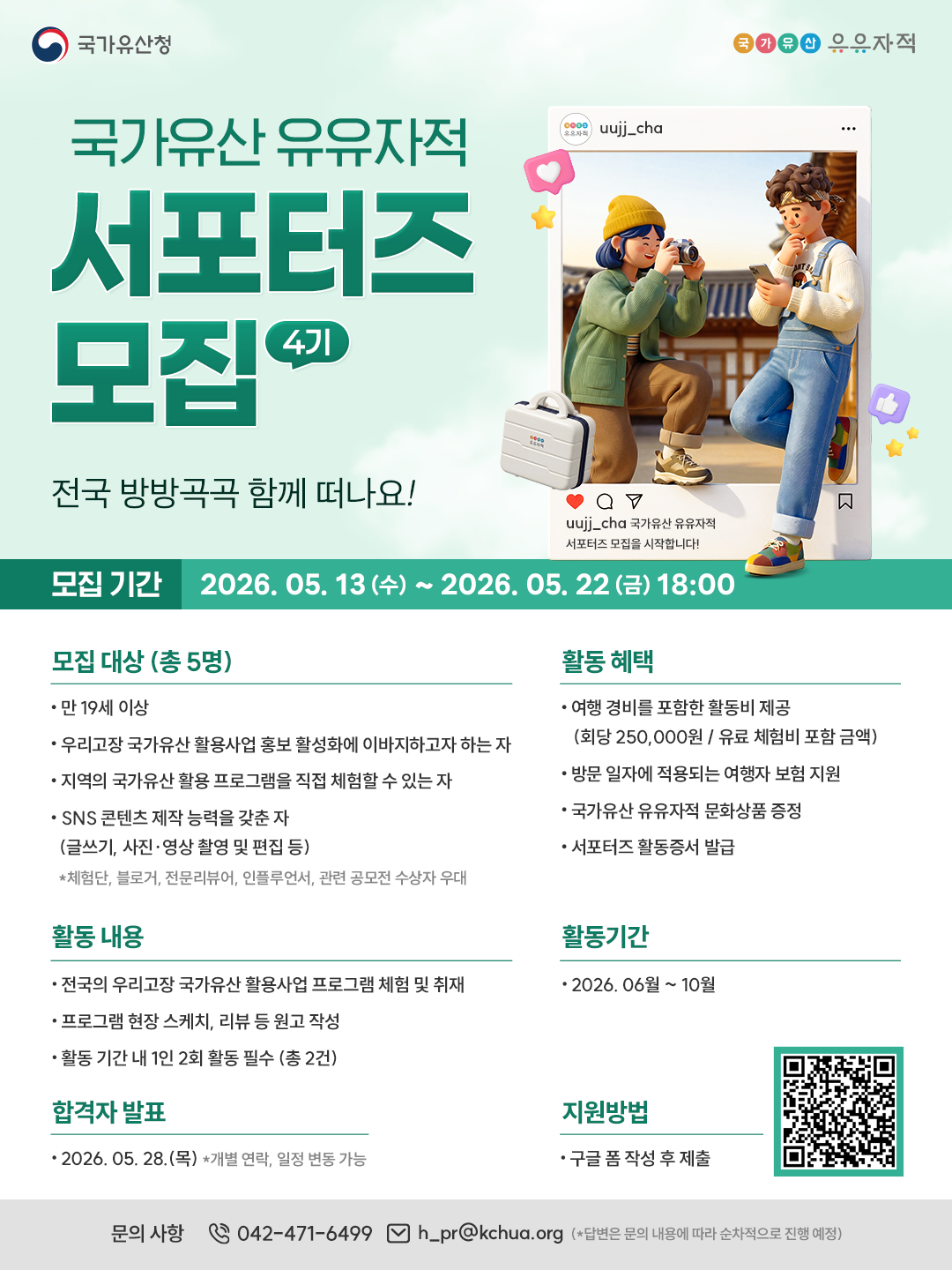국가유산 유유자적 서포터즈 4기