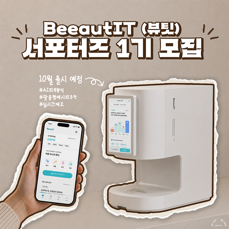 aeacbio 뷰팃(BeautIT) 서포터즈 1기 모집