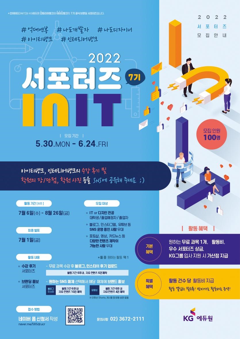 제 7기 케이지에듀원 INIT 서포터즈