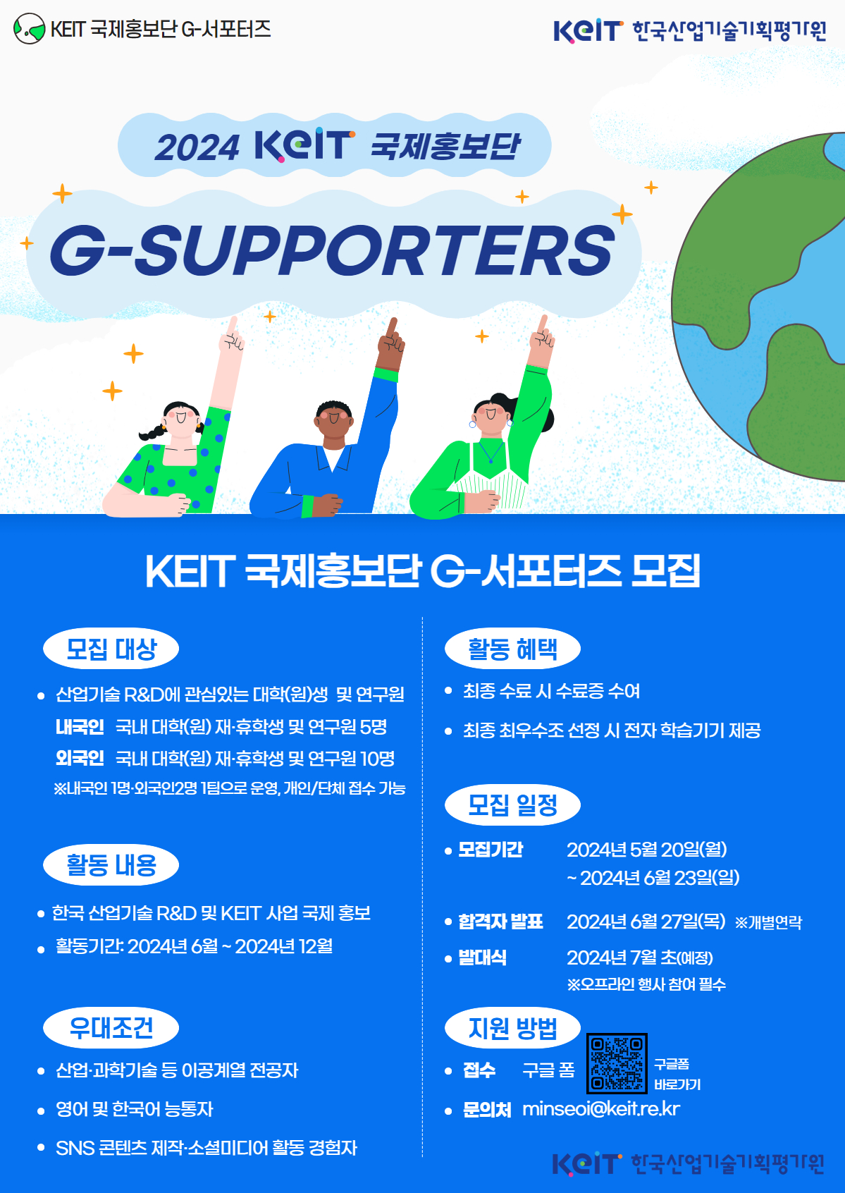 2024 KEIT 글로벌 홍보단 G-서포터즈 모집