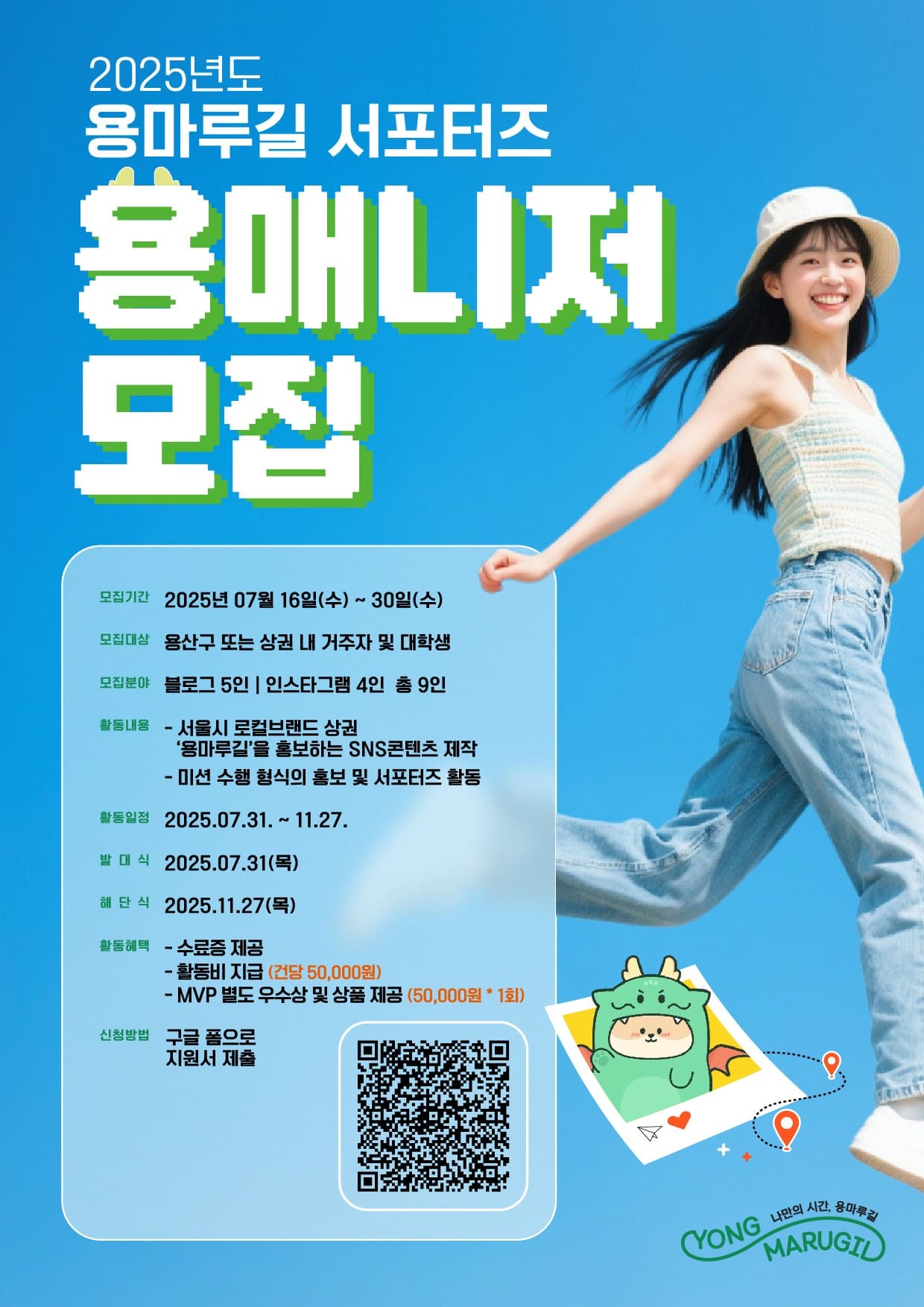 2025년도 용마루길 서포터즈 용매니저 모집