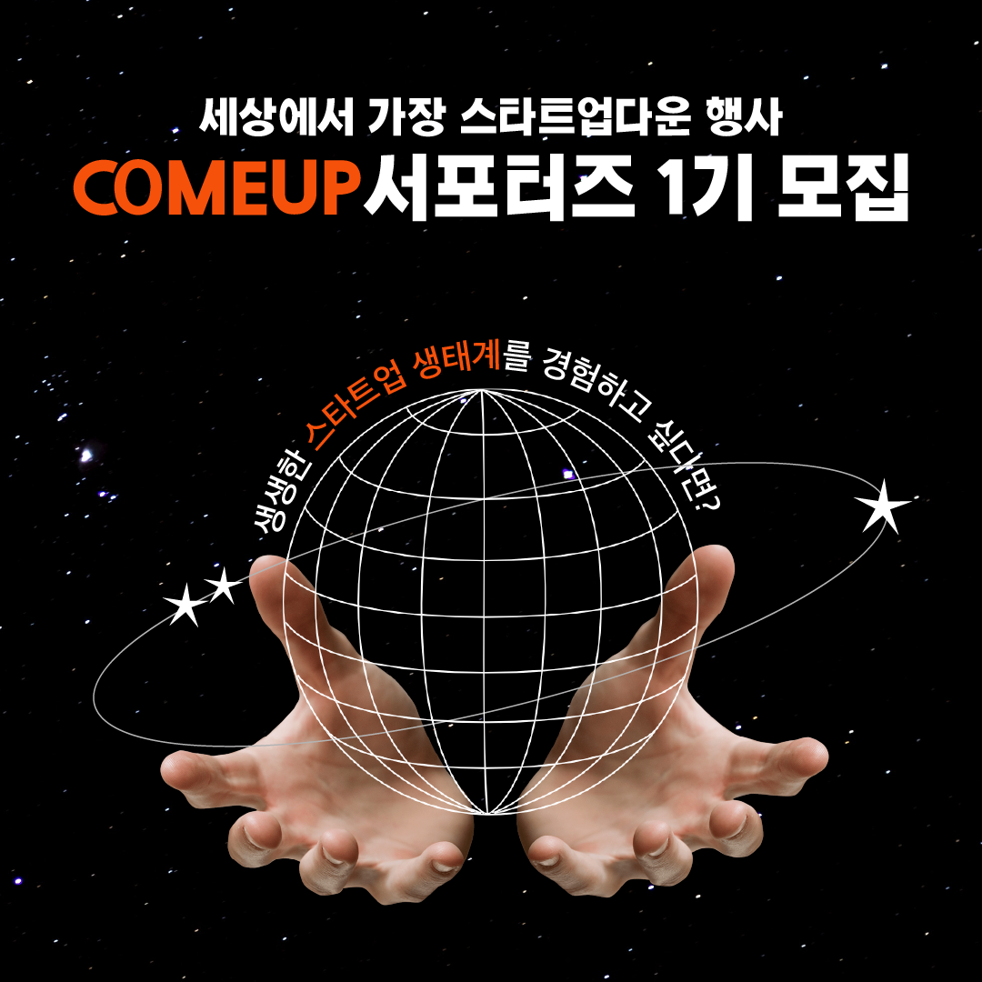 COMEUP 공식 서포터즈 1기 모집