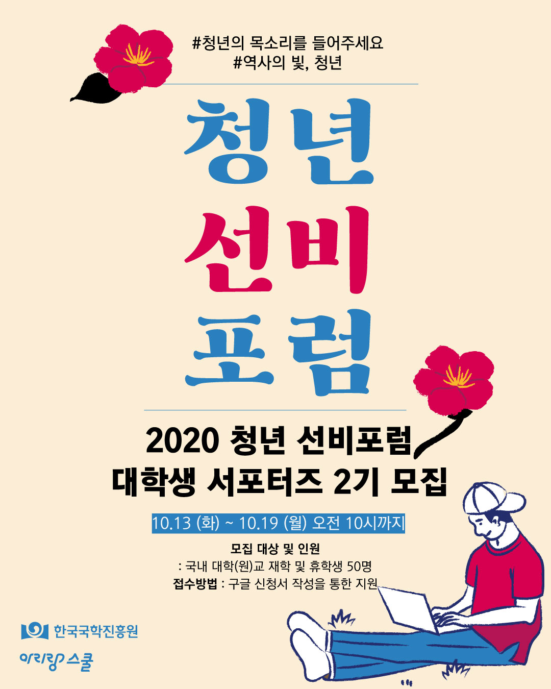 ﻿[한국국학진흥원] 2020청년선비포럼 대학생 서포터즈 2기 모집(~10/19)