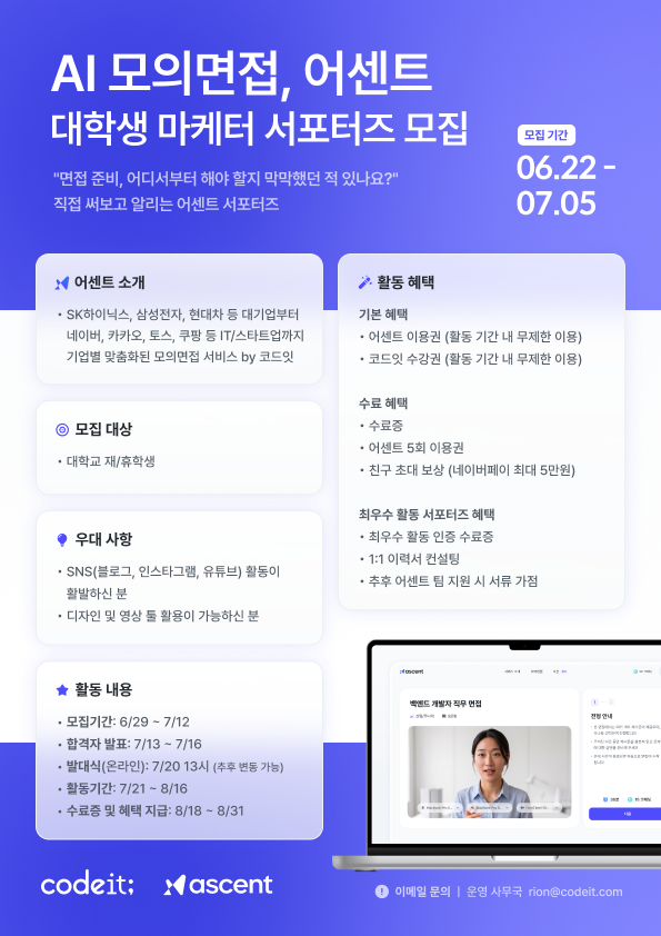 코드잇 AI 모의면접 어센트 대학생 마케터 서포터즈 모집