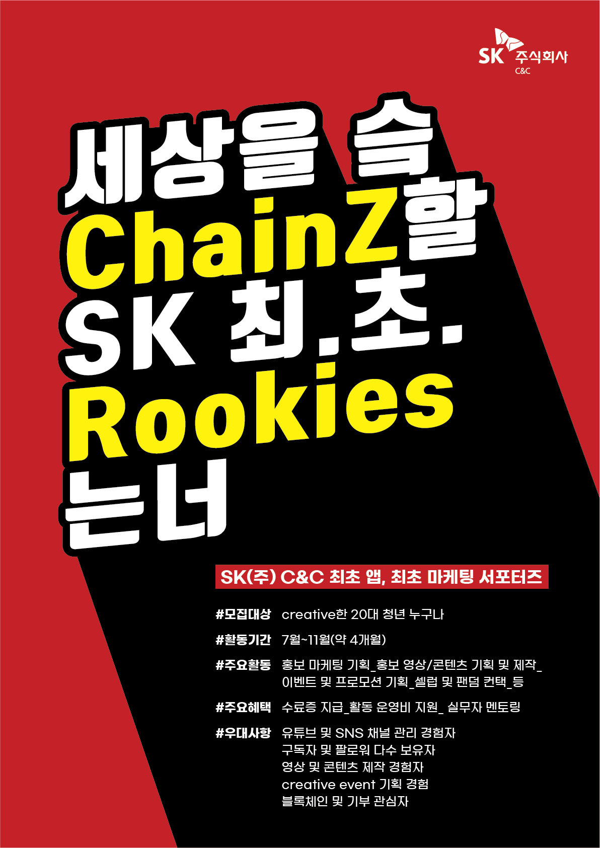 SK주식회사 C&C 최.초. 20대 청년 서포터즈 ChainZ Rookies 大모집 (~7/24)