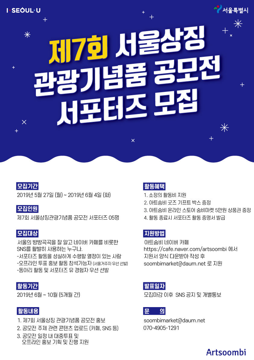 [서울시]제7회 서울상징 관광기념품 공모전 서포터즈 모집 (~06/04)