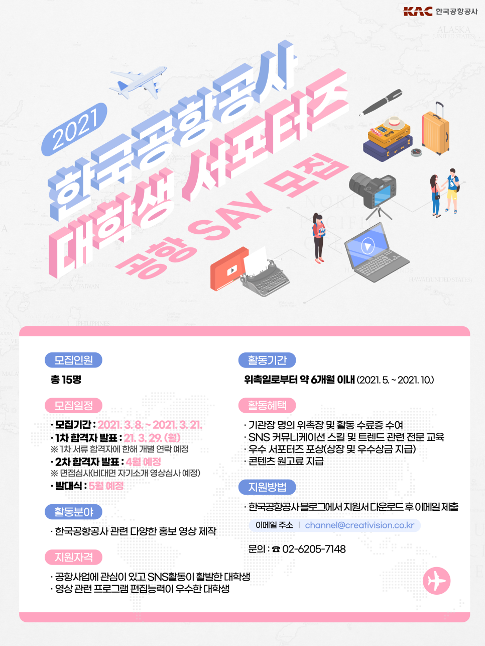 2021 한국공항공사 대학생 서포터즈 '공항 SAY' 모집