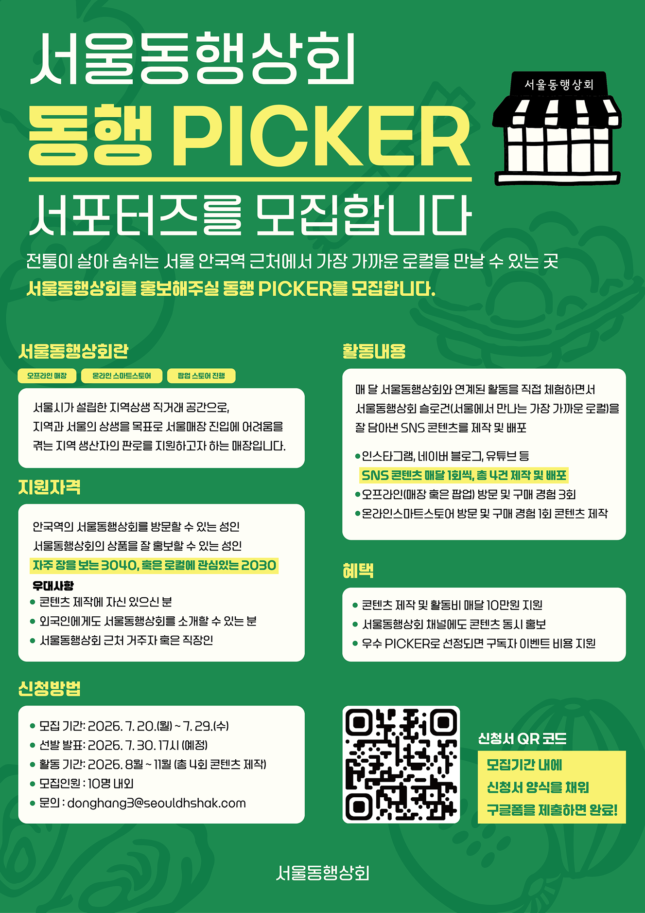 2026 서울동행상회 서포터즈 "동행PICKER" 모집