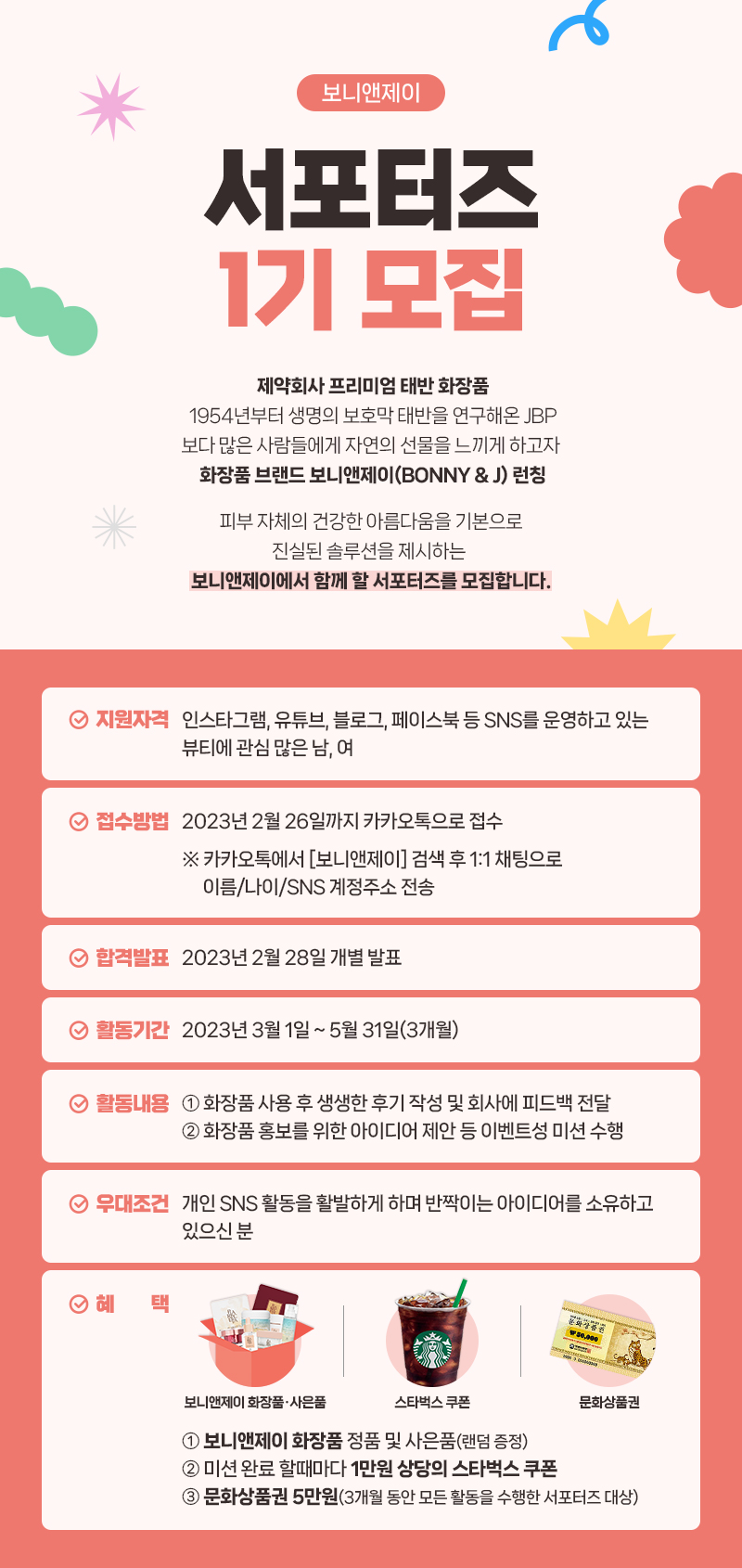 보니앤제이 서포터즈 1기 모집