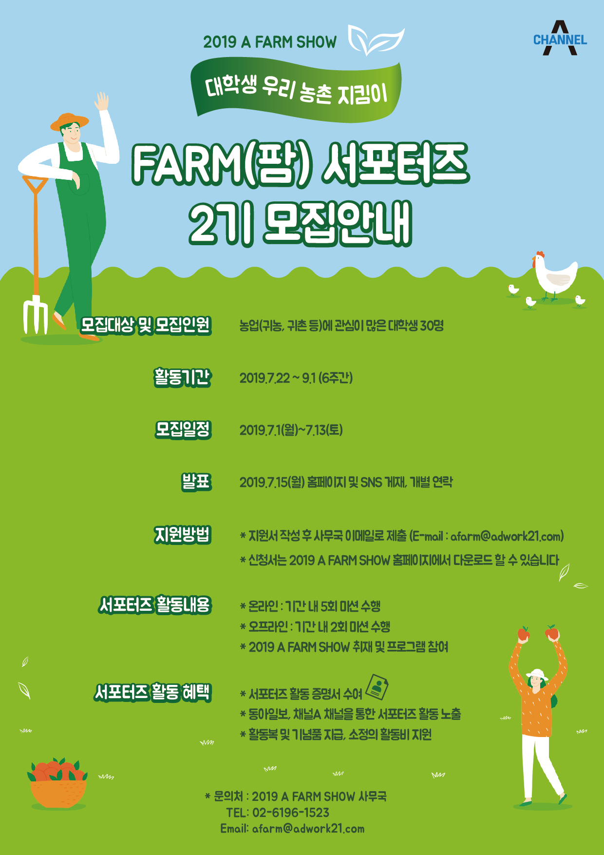 2019 A FARM SHOW 우리 농촌 지킴이 대학생 ' 팜 서포터즈' 2기 모집