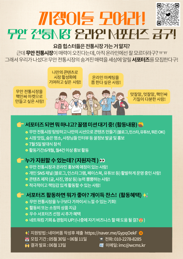 무안전통시장 온라인 서포터즈 모집
