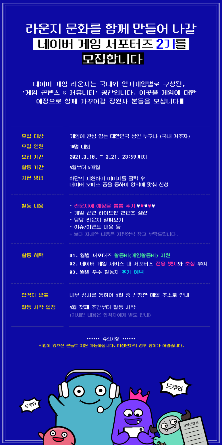 네이버 게임 서포터즈 2기 모집