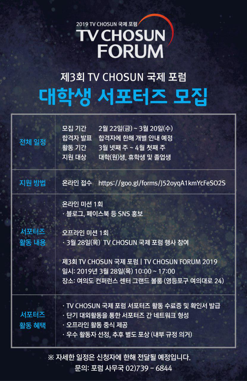 2019 TV CHOSUN 국제 포럼 서포터즈 모집