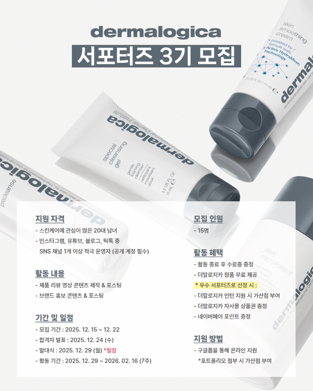 스킨케어 브랜드 더말로지카 서포터즈 3기 모집