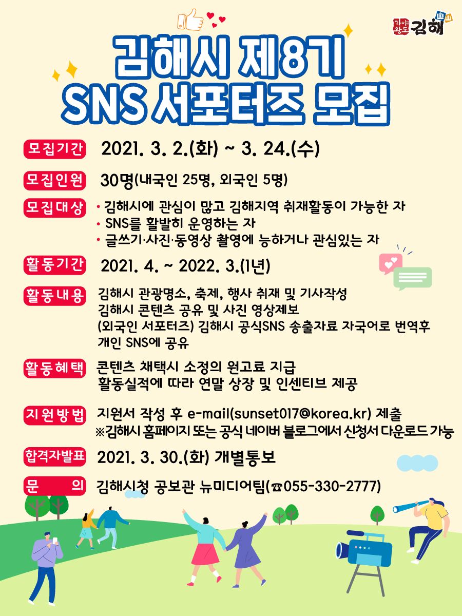 제8기 김해시 SNS 서포터즈 모집