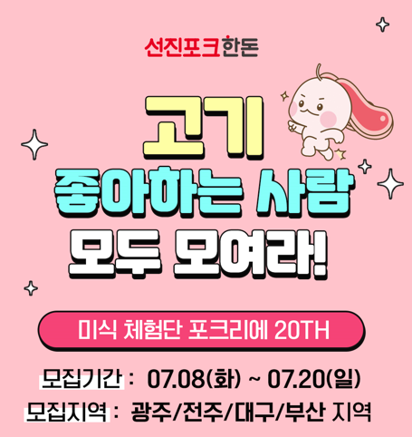 선진한돈포크 전주/광주/대구/부산 맛집매니아즈 포크리에 20기 체험단 모집