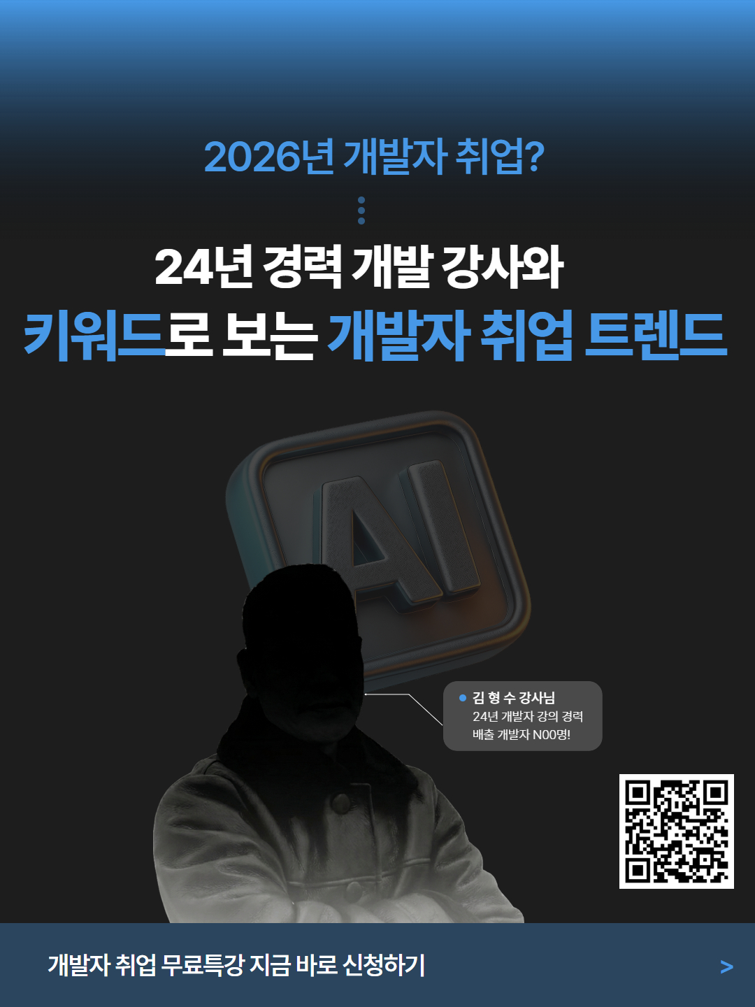 24년 경력 개발 강사님이 알려주는 키워드로 보는 개발자 취업 트렌드